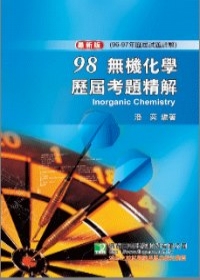 研究所-98(96-97年)無機化學歷屆考題精解