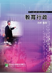 研究所-教育行政(三版)