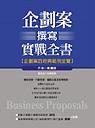 企劃案撰寫實戰全書