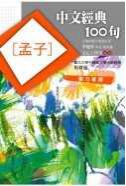 中文經典100句－孟子
