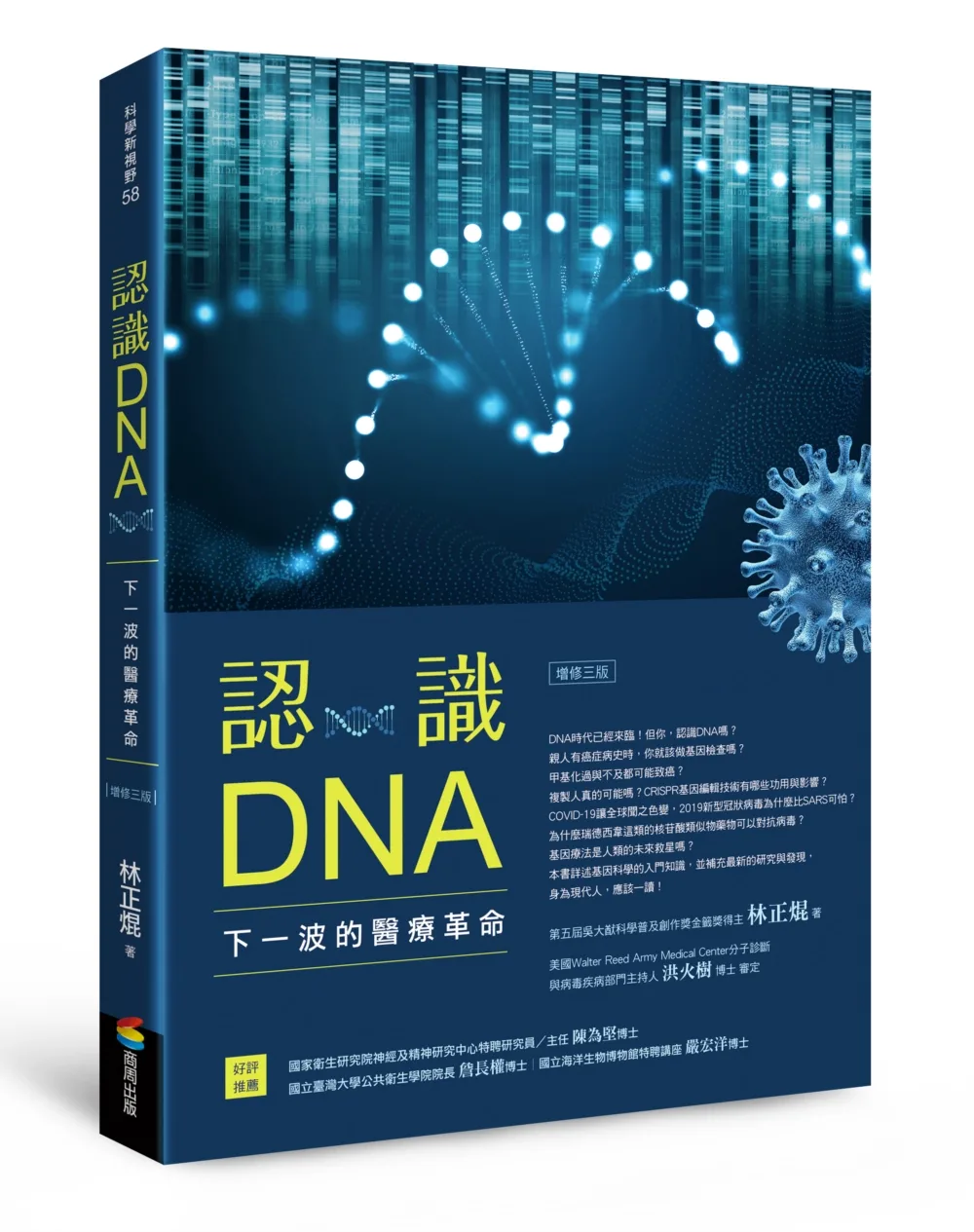 認識DNA：下一波的醫療革命