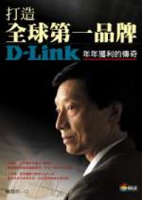 打造全球第一品牌：D-Link年年獲利的傳奇