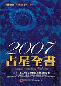 2007占星全書