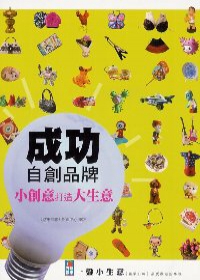 成功自創品牌