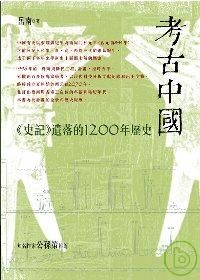 考古中國－《史記》遺落的1200年歷史