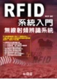 RFID系統入門-無線射頻辨識系統