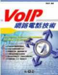 VoIP網路電話技術