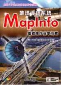 地理資訊系統MapInfo基礎操作自學方案(附1光碟)