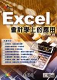 Excel在會計學上的應用(附1光碟)