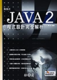 教學式-Java2程式設計完全剖析(附光碟)