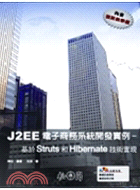 J2EE電子商務系統開發實例-基於Struts和Hibernate技術實現(附光碟)