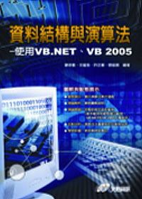資料結構與演算法-使用VB.NET、VB2005(附光碟)