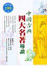 中國古典四大名著導讀