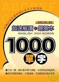 超速解讀最基本1000單字