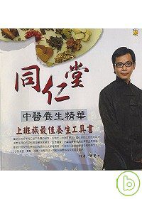 同仁堂中醫養生精華：上班族最佳養生工具書