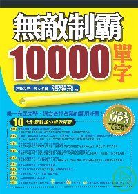 無敵制霸10000單字