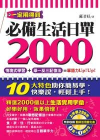 必備生活日單2000(附1MP3)