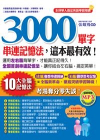 3000單字串連記憶法，這本最有效！(附1MP3)