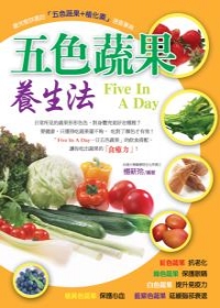 五色蔬果養生法