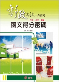 國文得分密碼(作文、公文、測驗)(郵政考試．升資考．初等考試．五等特考