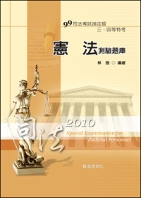 憲法測驗題庫（司法特考三、四等）