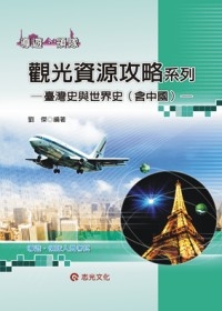 觀光資源攻略系列－台灣史與世界史(含中國)（導遊、領隊證照考試）