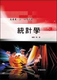 統計學（高普考．三、四等特考）