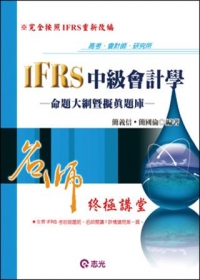 IFRS中級會計學命題大綱暨擬真題庫