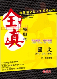 國文(作文、公文與測驗)全真模擬考(高普考．地方特考．三、四等特考．一般警察三、四等)