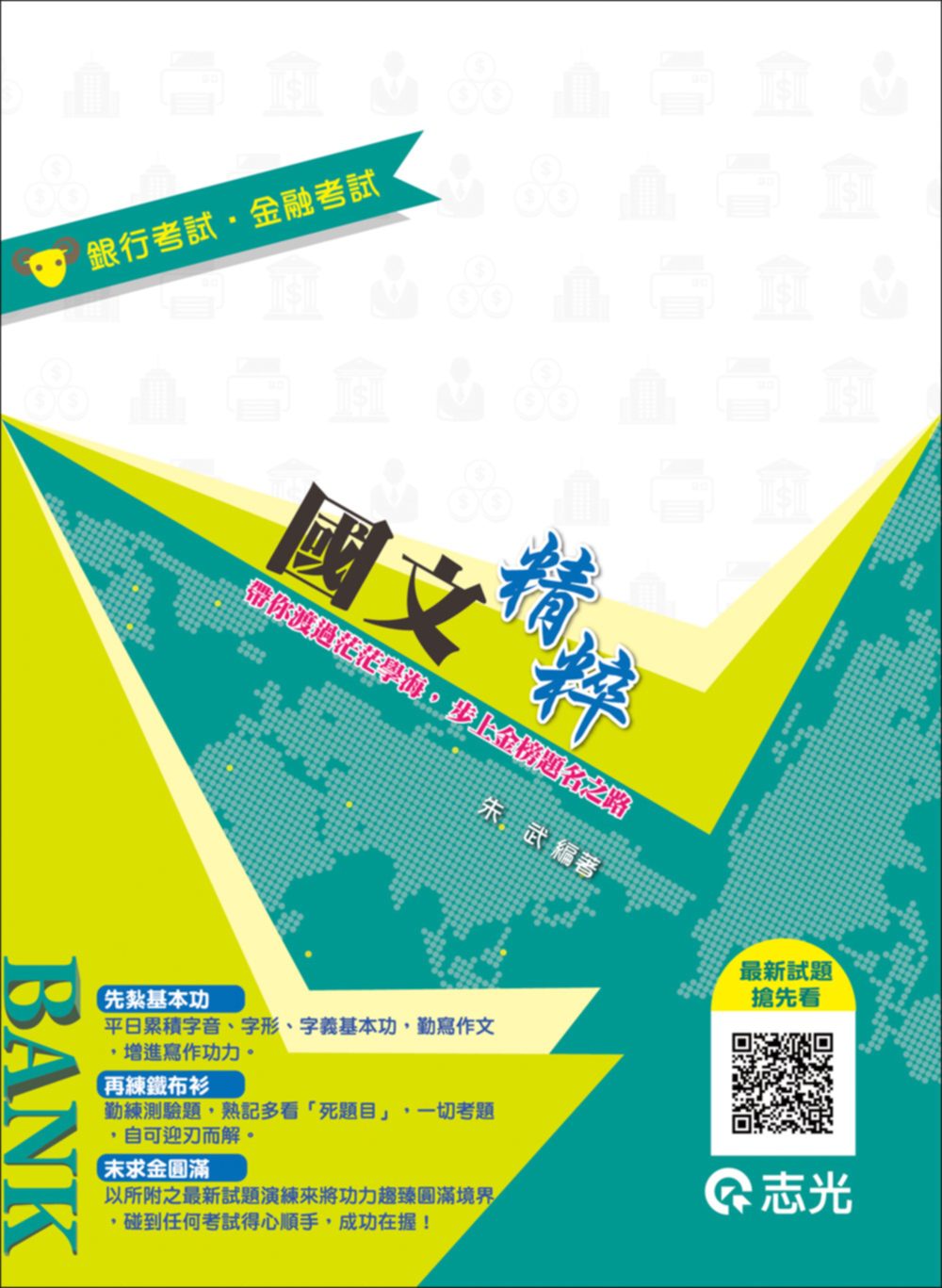 國文精粹(公股銀行，一般銀行考試專用)