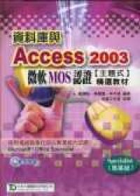 資料庫與Access2003微軟MOS認證主題式精選教材(Specialist專業級)（附1光碟）