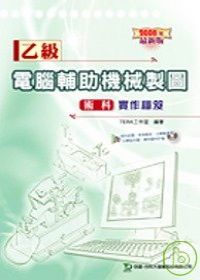 乙級電腦輔助機械製圖術科實作秘笈-2008年最新版