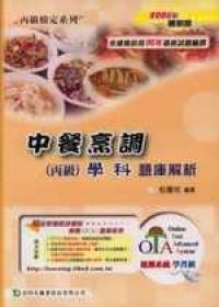 中餐烹飪(丙級)學科題庫解析2006年版
