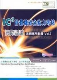 《常用應用軟體VOl.2》IC3計算機綜合能力考核國際認證