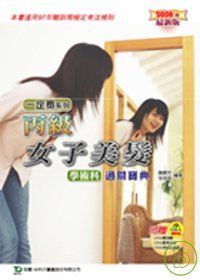 丙級女子美髮學術科通關寶典-2008年最新版-附贈OTAS題測系統