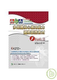 ACA多媒體核心應用能力國際認證教材-Flash8中文版