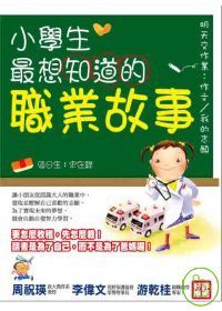 小學生最想知道的職業故事