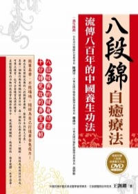 八段錦自癒療法：流傳八百年的中國養生功法(隨書附贈八段錦自癒養生功法DVD)