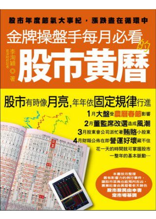 金牌操盤手每月必看的股市黃曆：股市年度節氣大事紀，漲跌盡在循環中