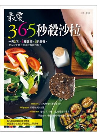 最愛365秒殺沙拉：一天3次、6種蔬果、5色營養，365天餐桌上的沙拉料理百科！