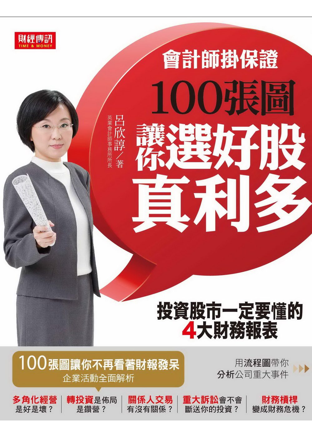 會計師掛保證！100張圖讓你選好股、真利多：投資股市一定要懂的4大財務報表