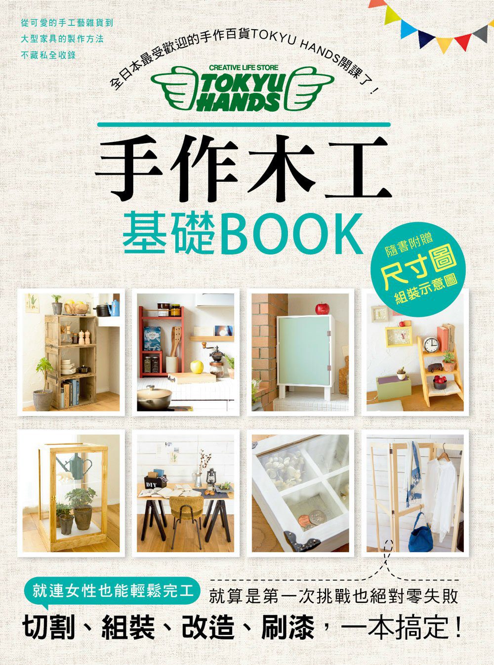 手作木工基礎BOOK：全日本最受歡迎的手作百貨「TOKYU