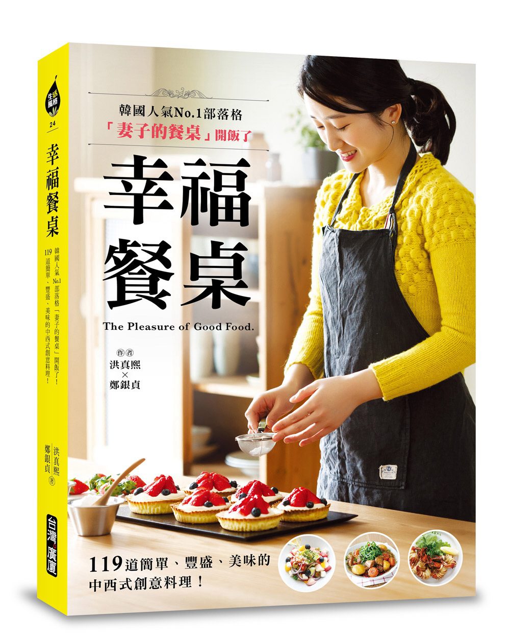 幸福餐桌：韓國人氣No.1部落格「妻子的餐桌」開飯了！119道簡單、豐盛、美味的中西式創意料理！