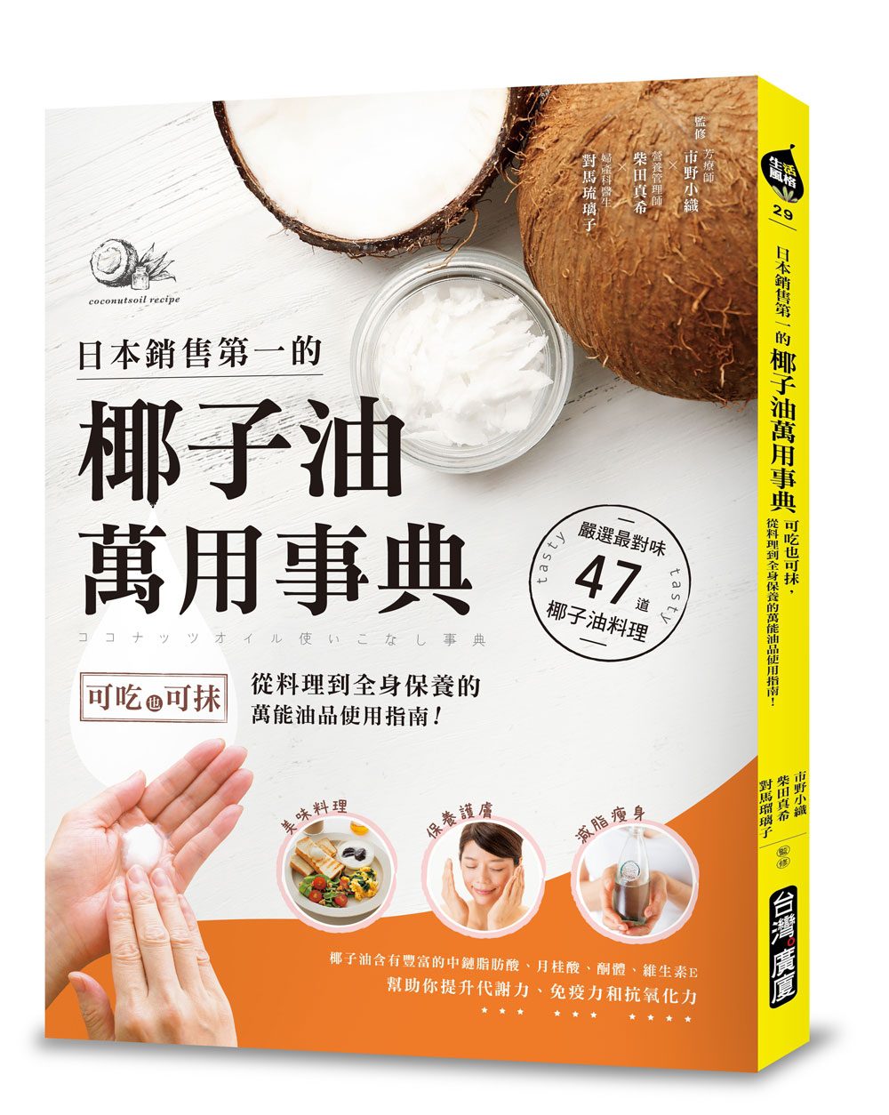 日本銷售第一的椰子油萬用事典：可吃也可抹，從料理到全身保養的萬能油品使用指南！