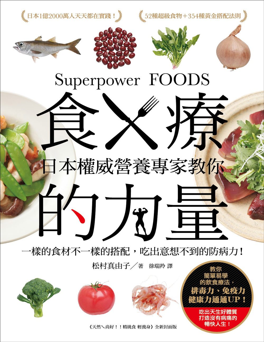 食療的力量：日本權威營養專家教你一樣的食材不一樣的搭配，吃出意想不到的防病力！
