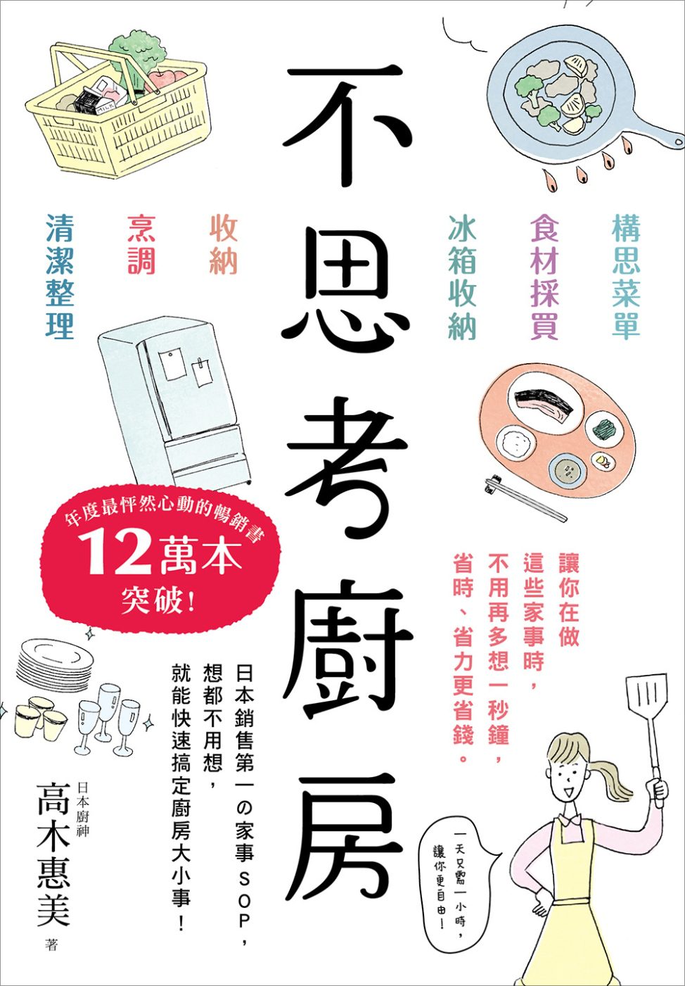 不思考廚房：日本銷售第一?家事SOP，想都不用想，就能快速搞定廚房大小事！
