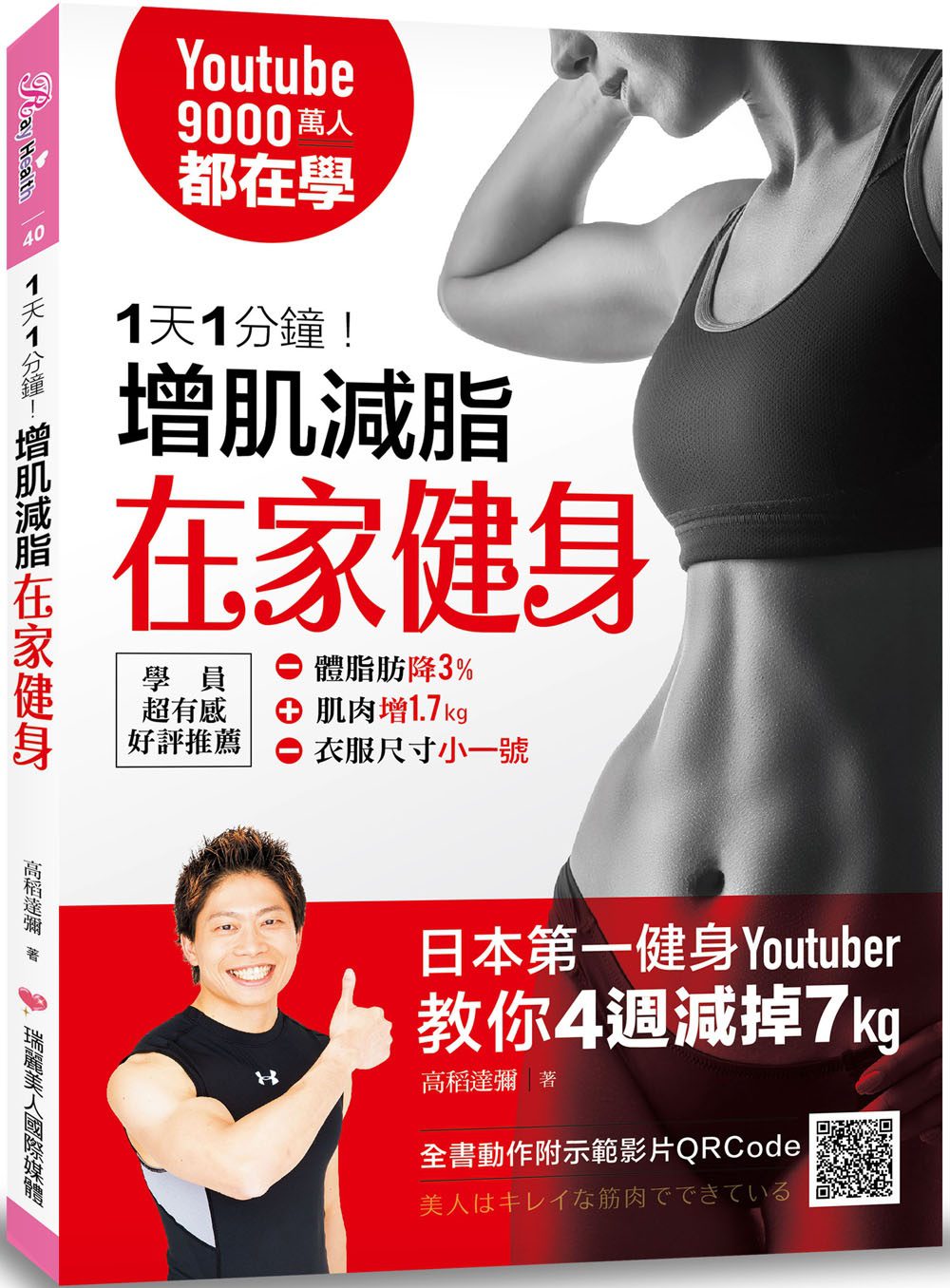 1天1分鐘！增肌減脂在家健身：9000萬人都在學！日本第一健身youtuber教你4週減掉7kg！(全書動作附影片示範QRCode)