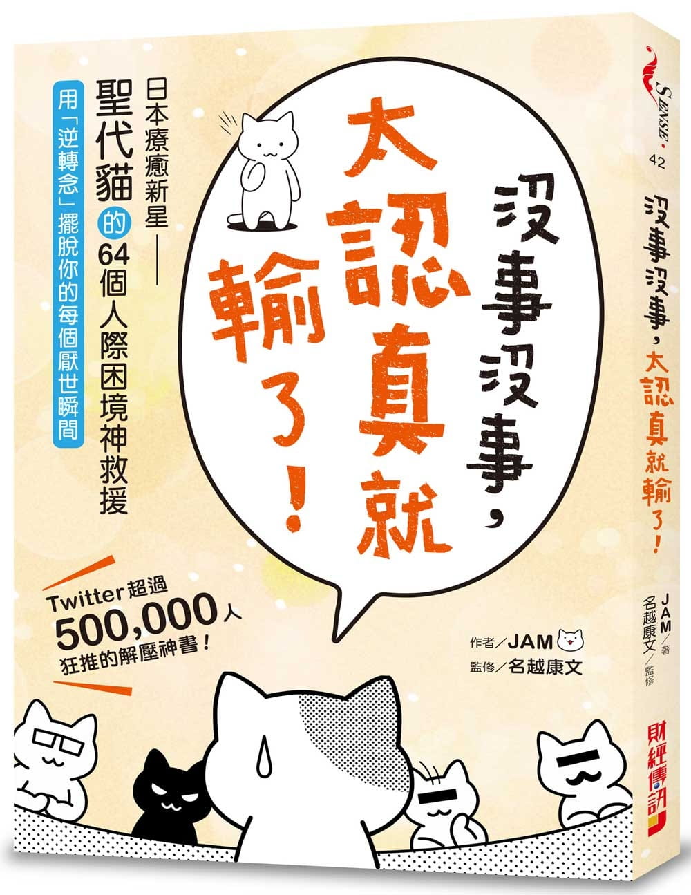 沒事沒事，太認真就輸了：日本療癒新星「聖代貓」的64個人際困境神救援，用「逆轉念」擺脫你的每個厭世瞬間