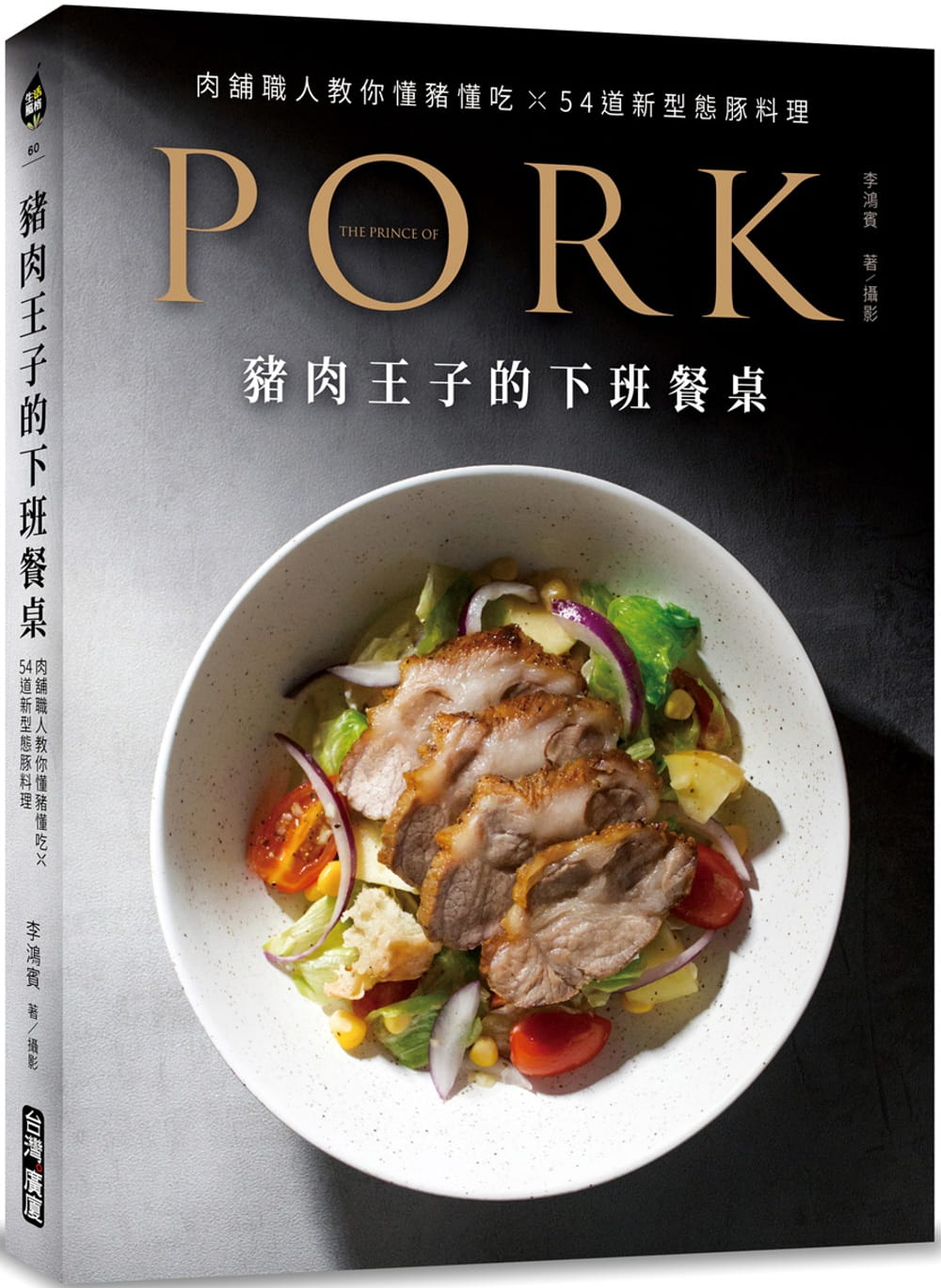 豬肉王子的下班餐桌：肉舖職人教你懂豬懂吃?54道新型態豚料理
