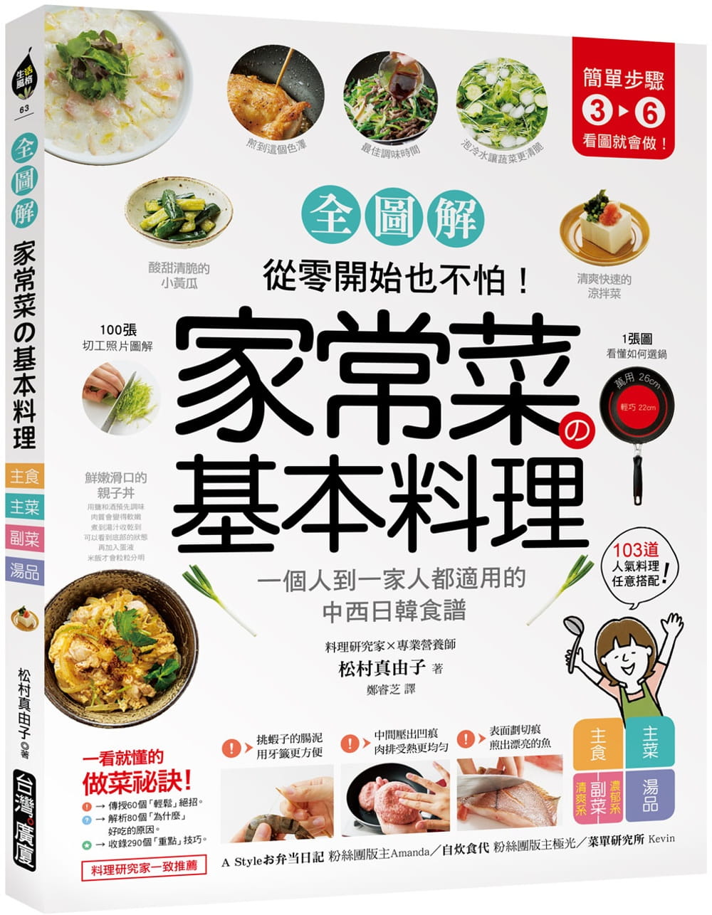 家常菜?基本料理【全圖解】：簡單3-6步驟，一個人到一家人都適用的103道中西日韓食譜，從零開始也不怕！
